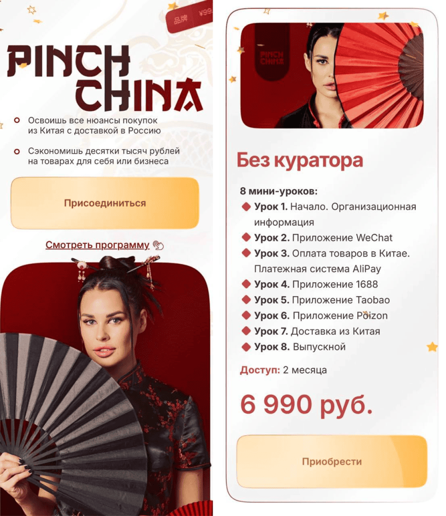 Pinch China. Тариф Без куратора 2025. Ирина Пинчук