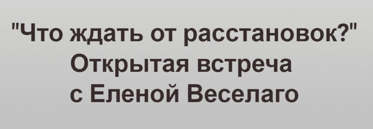 Что ждать от расстановок? Видео + транскрибация. Елена Веселаго, Институт Открытого поля