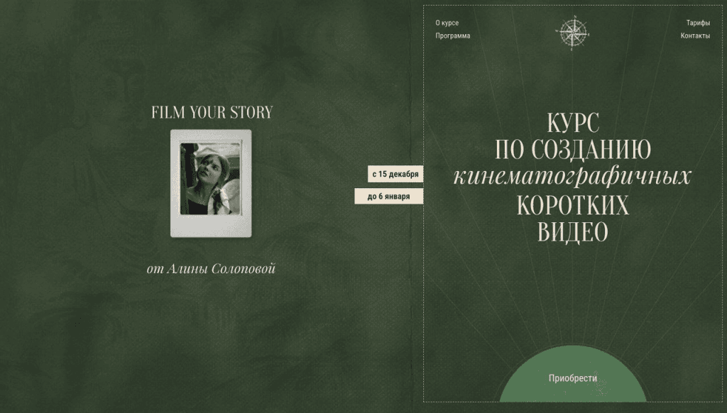 Курс по созданию кинематографичных коротких видео. Тариф I am an artist. Алина Солопова