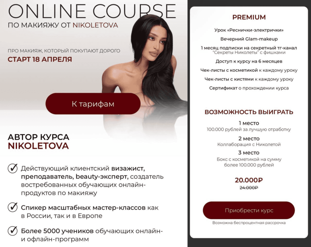 Online Course по макияжу. Тариф Premium. Николета Сариева, nikoletova