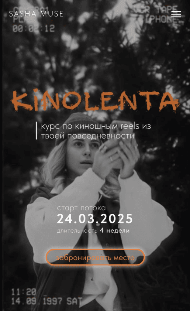 Kinolenta. Курс по киношным reels из твоей повседневности. Тариф Без обратной связи. Sasha Muse