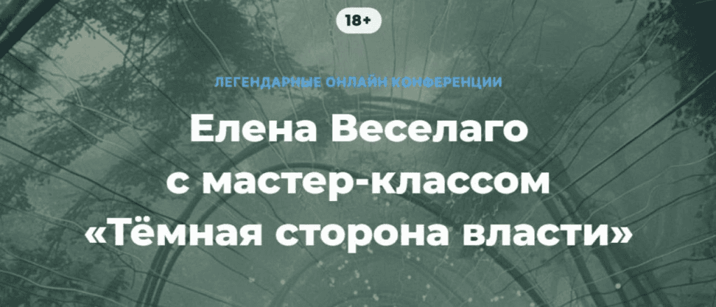 Тёмная сторона власти. Елена Веселаго