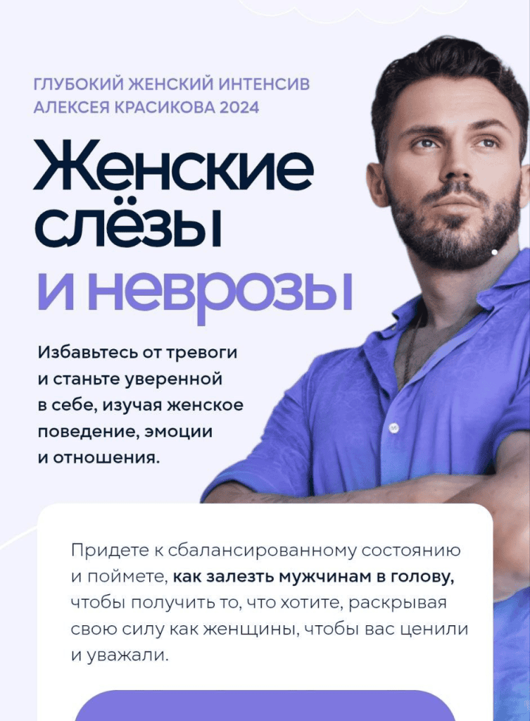 Глубокий женский интенсив. Женские слёзы и неврозы. Тариф Самостоятельный. 2024. Алексей Красиков