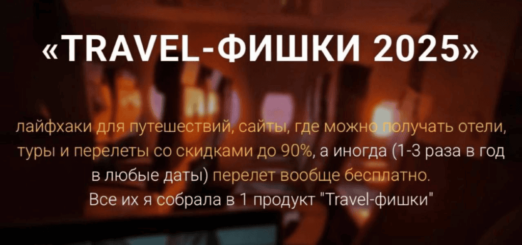 Travel-фишки 2025. Тариф Вип. Марина Коткова