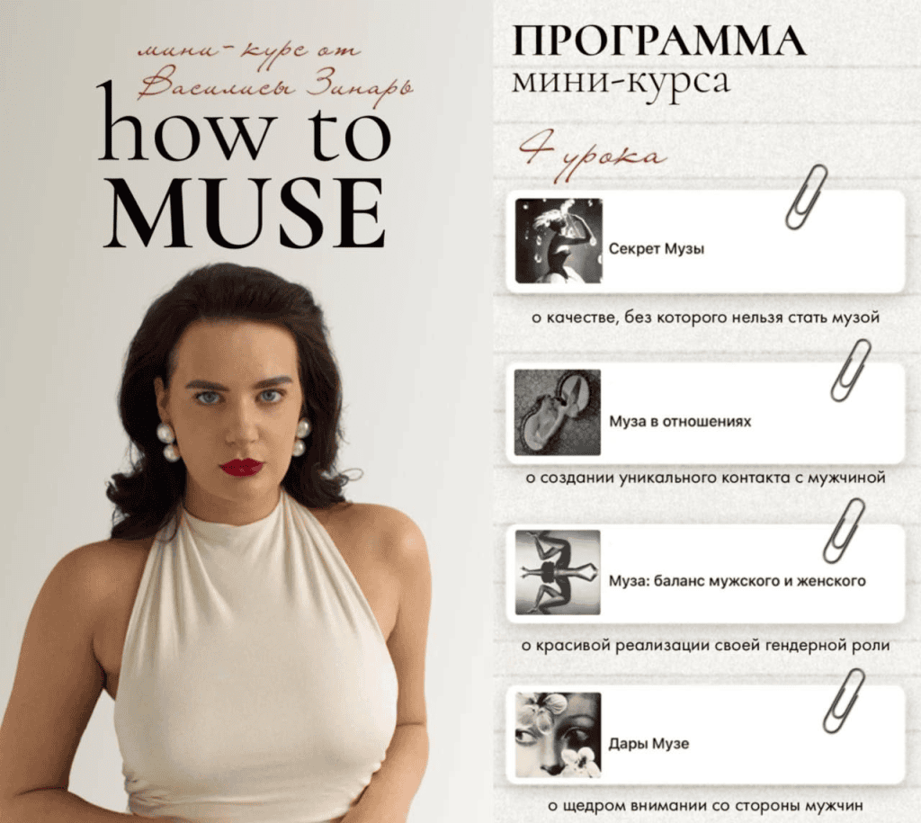 How to muse. Тариф Основной. Василиса Зинарь