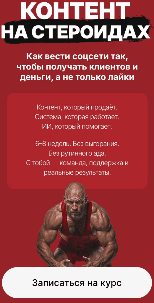 Контент на стероидах. Как вести соцсети так, чтобы получать клиентов и деньги, а не только лайки. Тариф Лекции. Наталия Анарбаева