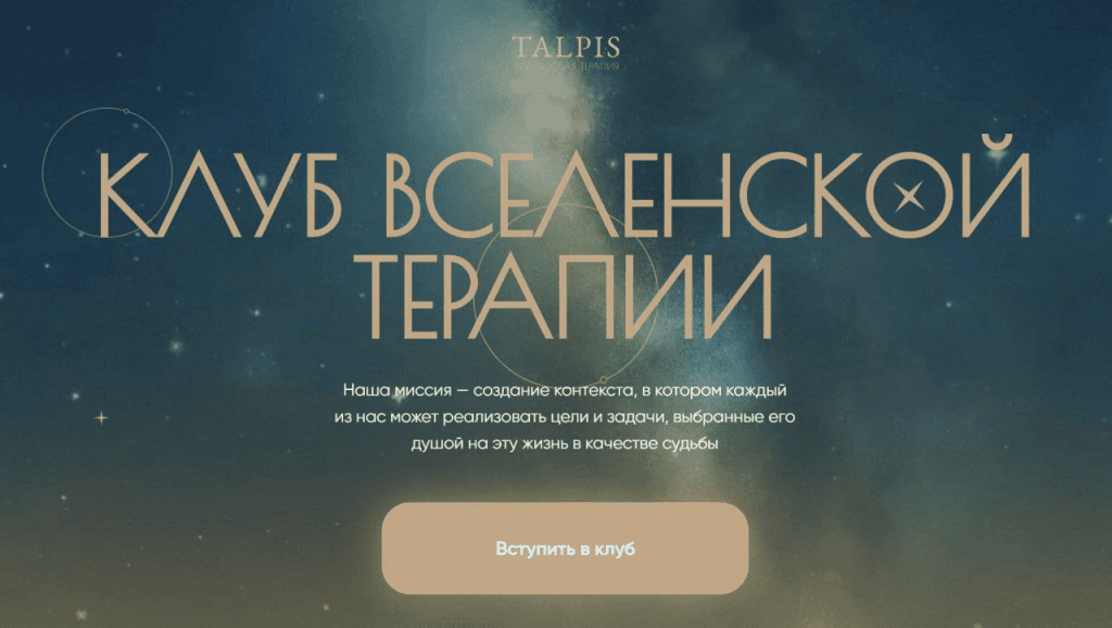 Клуб вселенской терапии. Отношения с финансами. Ноябрь 2025. Тариф Standard. Леонид Тальпис