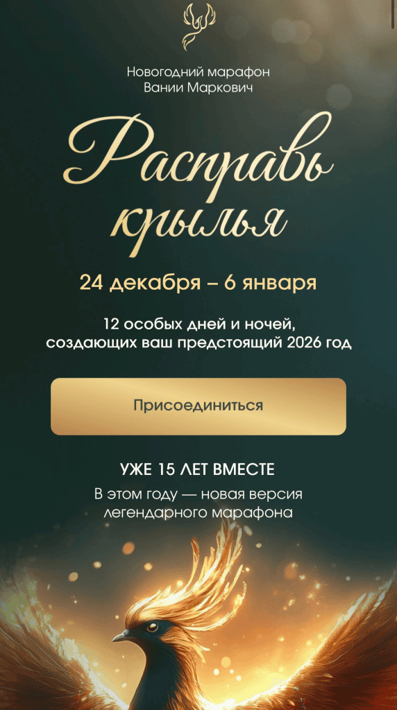 Расправь крылья 2026. Тариф Расширенный. Вания Маркович