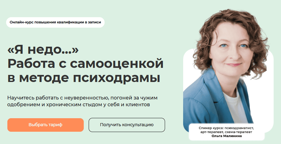 Я недо... Работа с самооценкой в методе психодрамы. Тариф Самостоятельный. Транскрибация + Видео. Ольга Малинина Life-practic