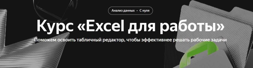 Excel для работы. Яндекс Практикум