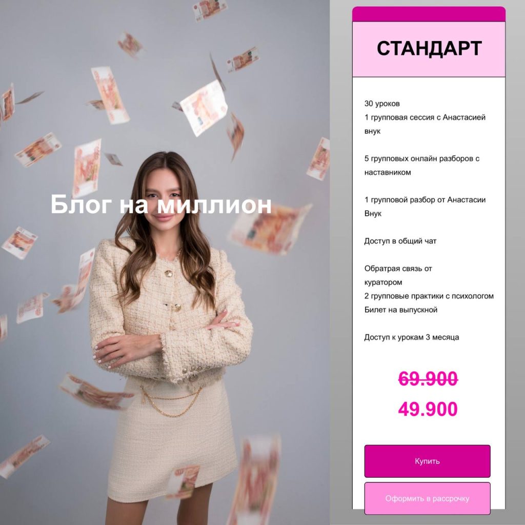 Блог на миллион. Анастасия Внук
