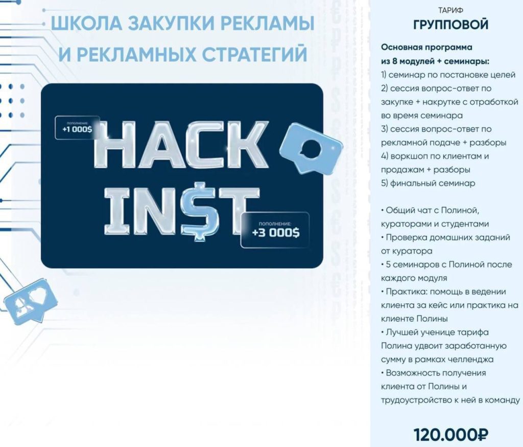 Hackinst 14.0. Школа закупки рекламы и рекламных стратегий. Тариф Групповой. Полина Ананьева