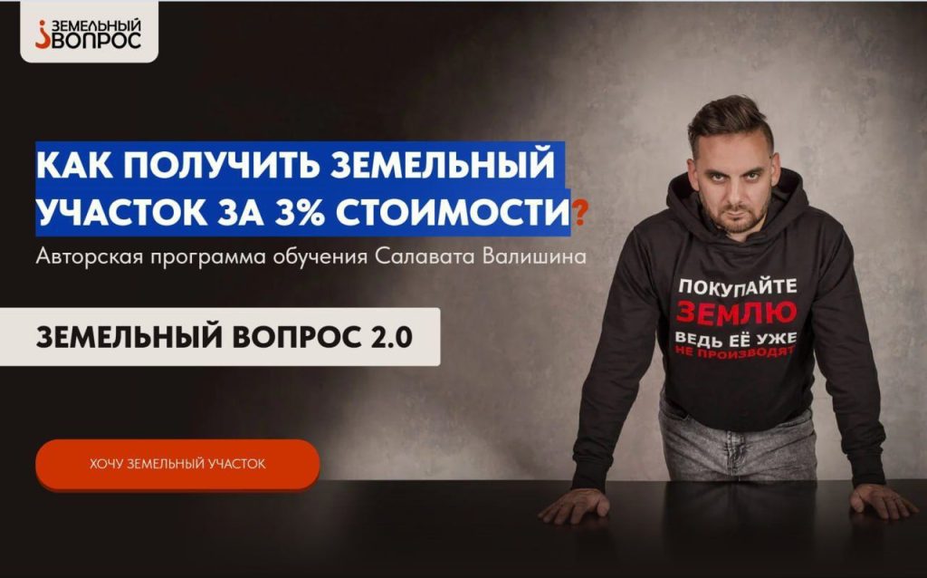 Земельный вопрос 2.0. Тариф: Моя свобода. Салават Валишин