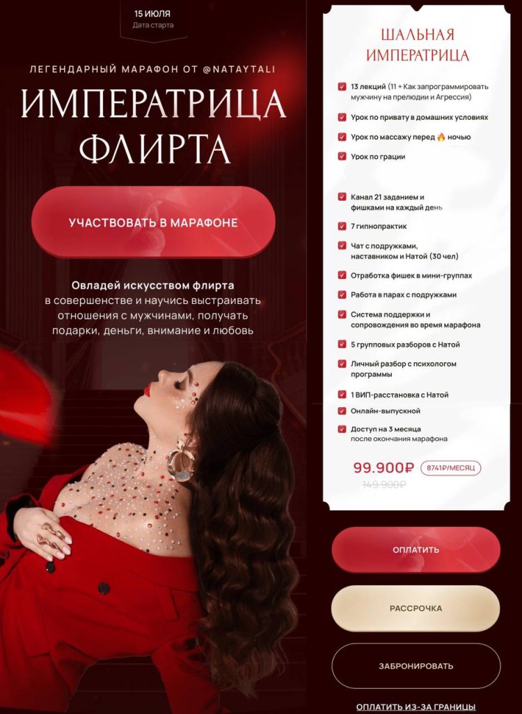 Императрица флирта. Тариф Шальная императрица. 2024. nataytali