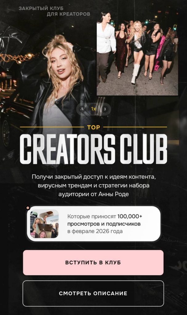 Top Creators Club. Анна Роде