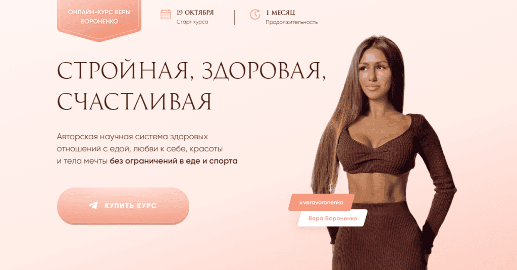 Стройная, здоровая, счастливая. Тариф Максимальный. Вера Вороненко