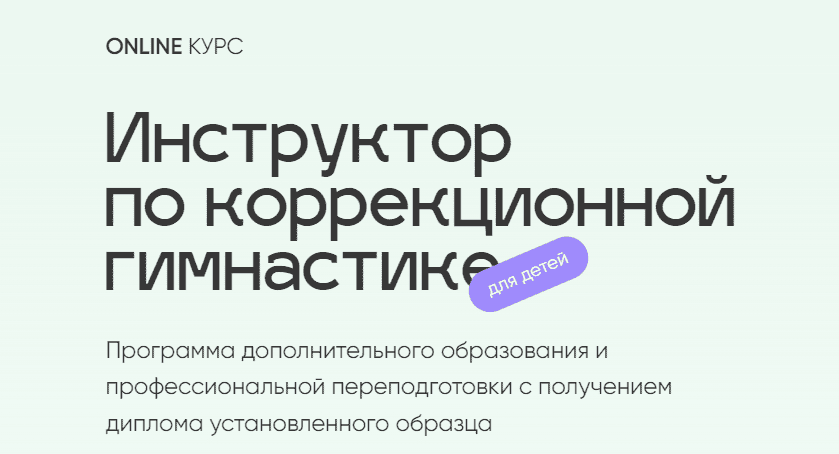 Инструктор по коррекционной гимнастике для детей. Тариф Базовый. Юлия Маркелова online.osteo-trener