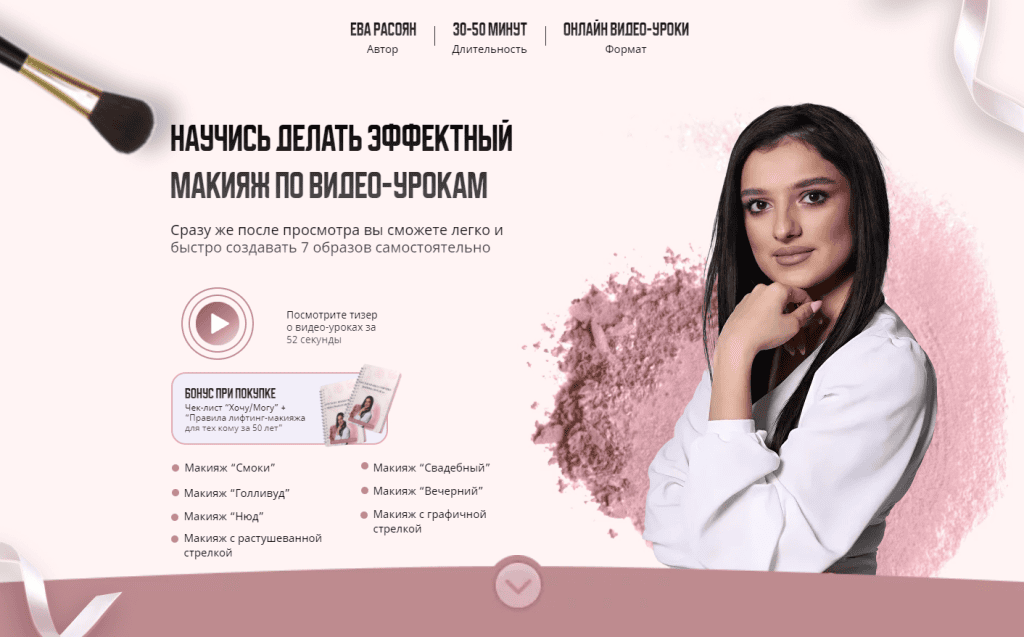 Научись делать эффектный макияж. Тариф Все уроки. Ева Расоян