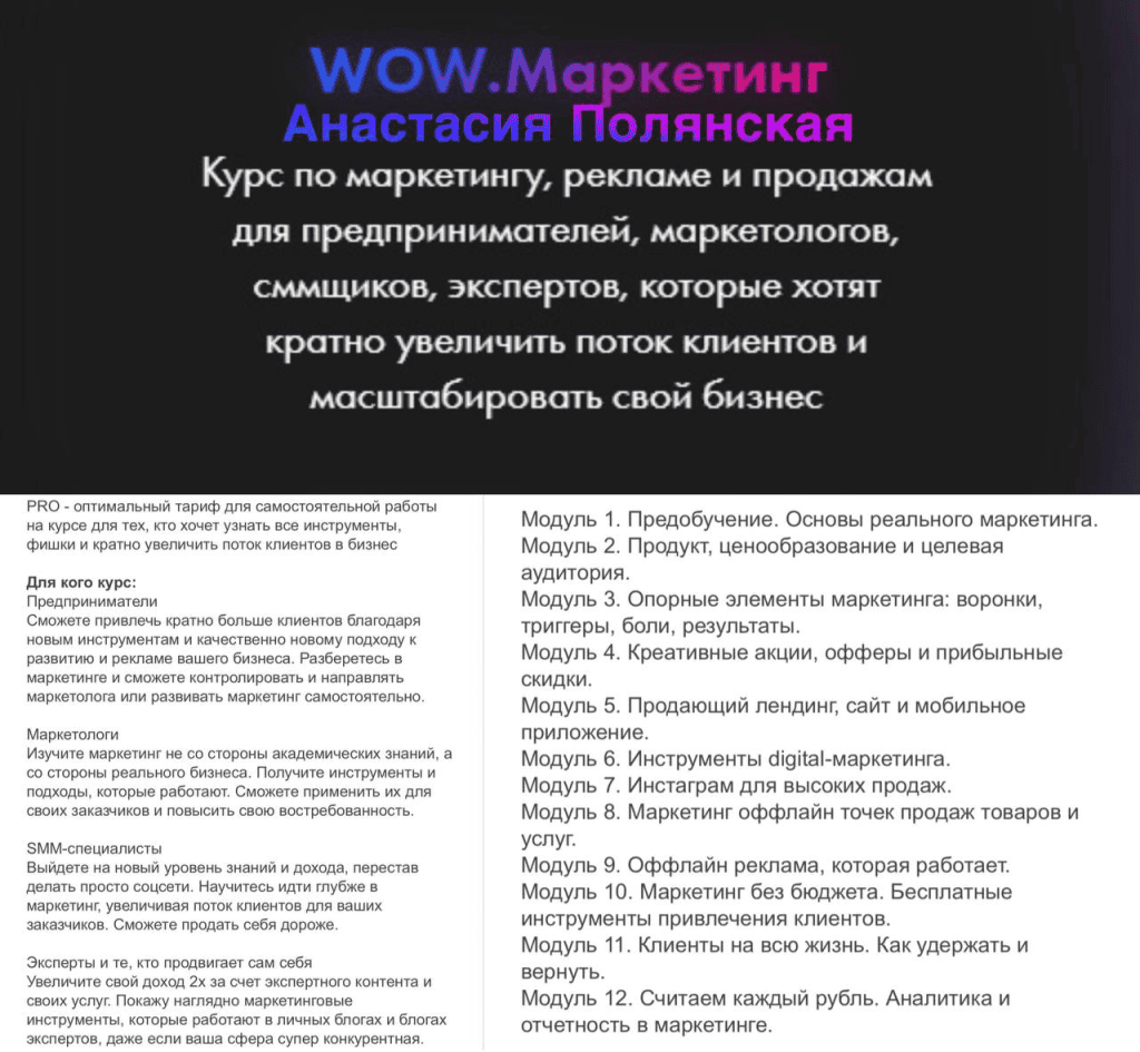 WOW.Маркетинг. Тариф Pro. Анастасия Полянская