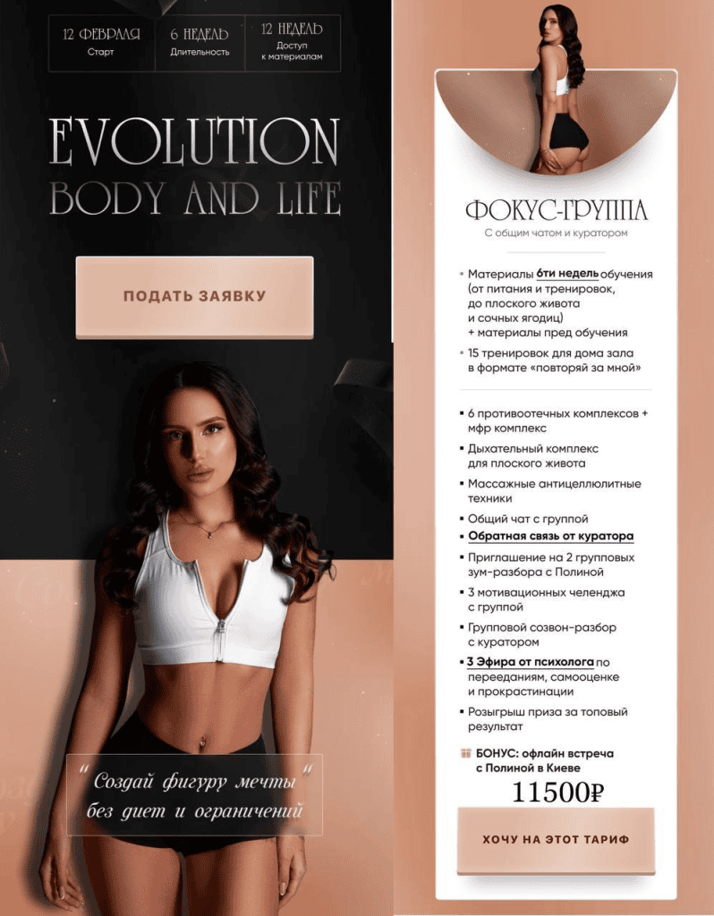 Evolution body & life. Тариф Фокус-группа. Полина Химич