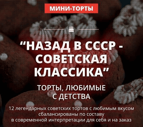 Назад в СССР - советская классика. Пакет 2. Елена Крохмаль Pastry School