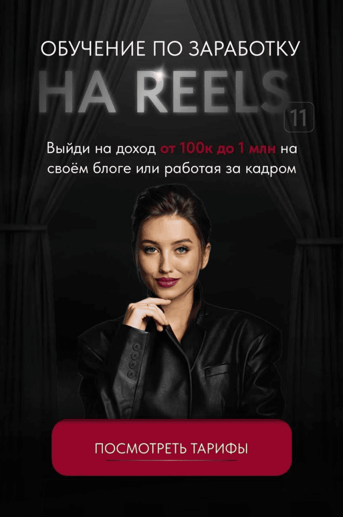 Курс по заработку на reels 11. Тариф VIP  Арина Алекс