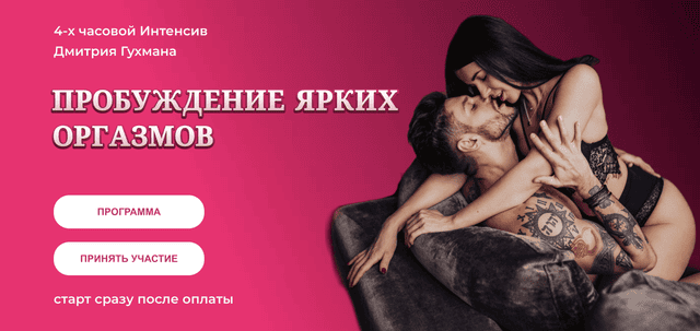 Пробуждение ярких оргазмов. Дмитрий Гухман