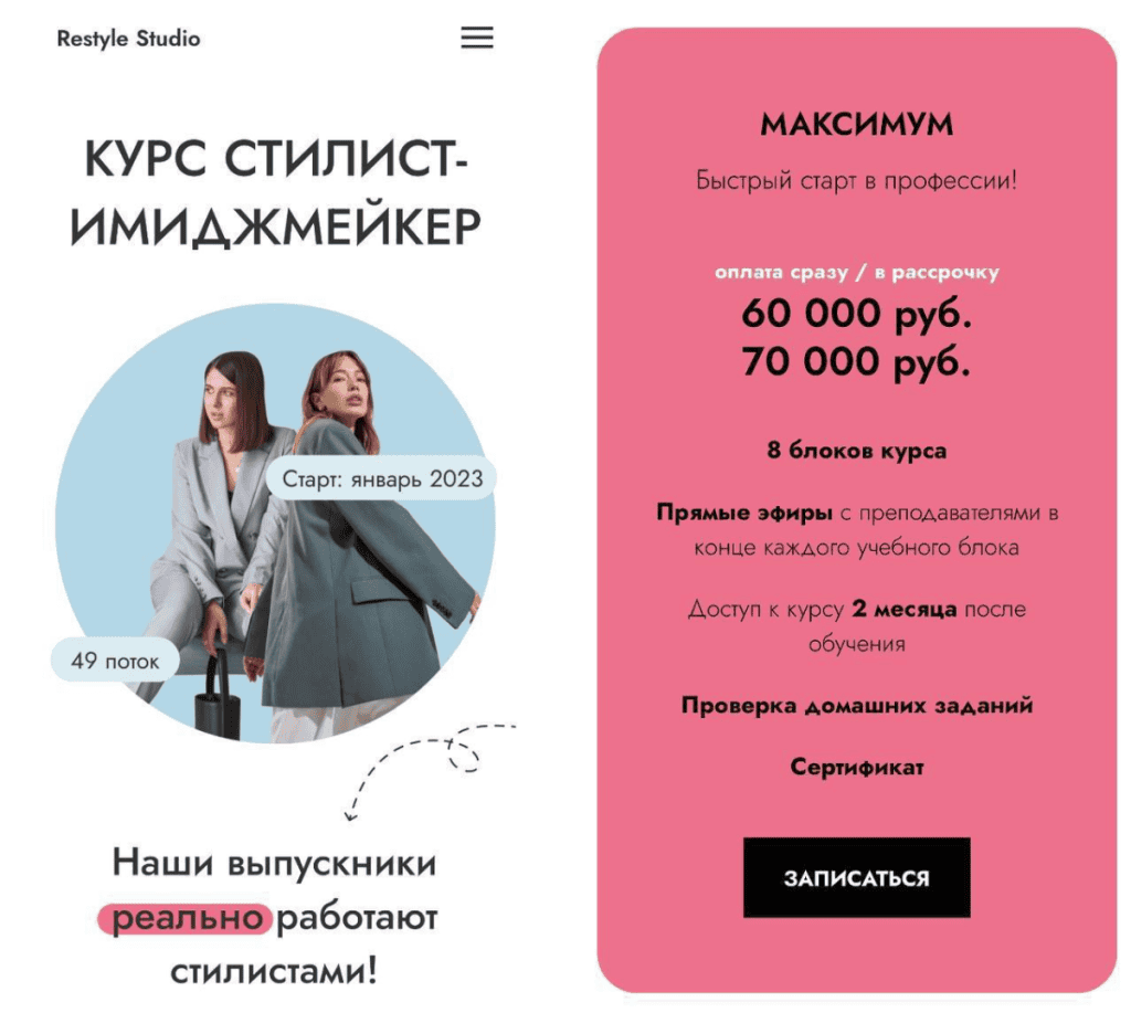 Стилист-имиджмейкер. Тариф Максимум. Январь 2023. Алина Меос, Анастасия Загорская