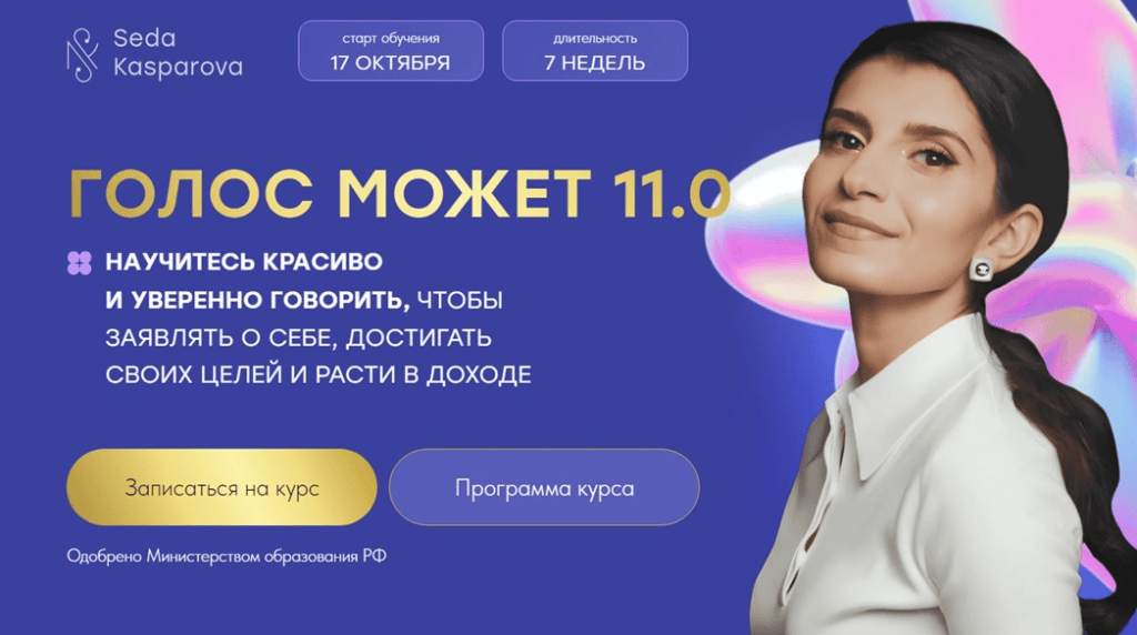 Голос может 11.0. Тариф Слушатель. Седа Каспарова Школа речевого имиджа и дизайн голоса