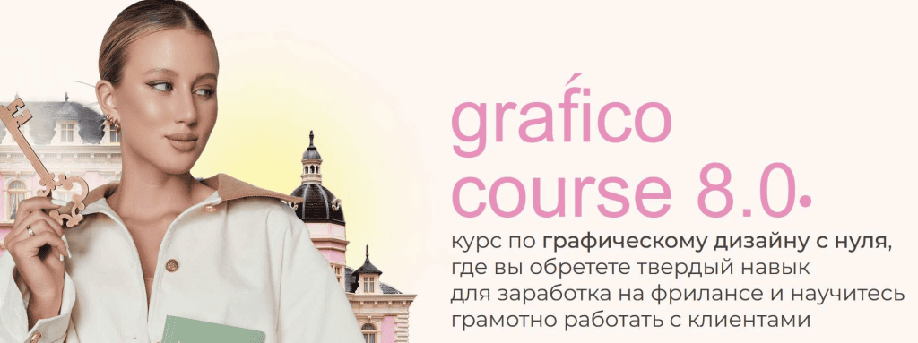 Grafico 8.0 Дарья Одинцова