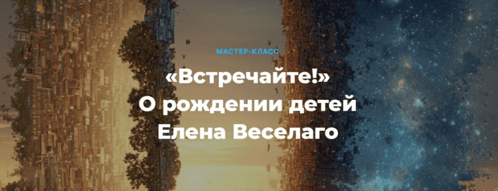 Встречайте! О рождении детей. Елена Веселаго