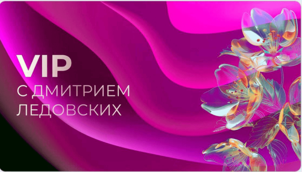 Вайбкодинг с нуля до стабильного заработка. Тариф VIP Дмитрий Ледовских