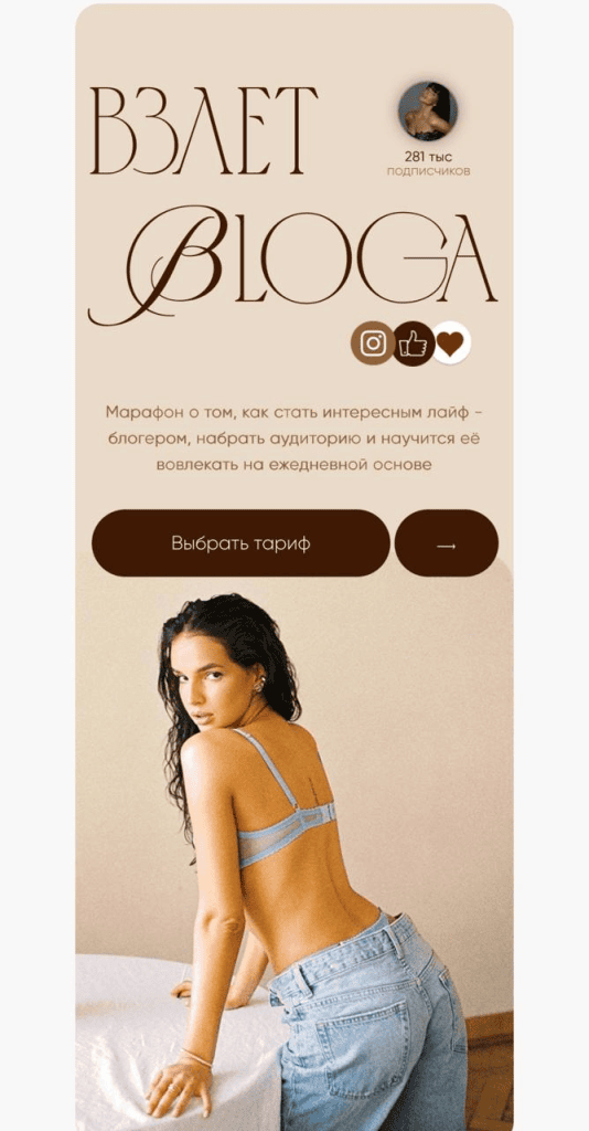 Взлет Bloga. Тариф Только смотрю. Ирина Лесничок