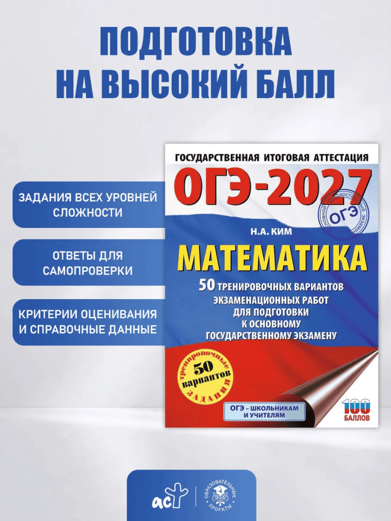 ОГЭ-2027. Математика. 50 тренировочных вариантов экзаменационных работ для подготовки к основному государственному экзамену. Наталья Ким