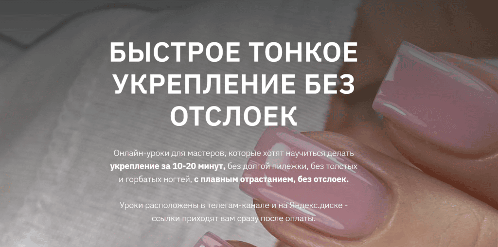 Быстрое тонкое укрепление без отслоек. Валерия Балакина