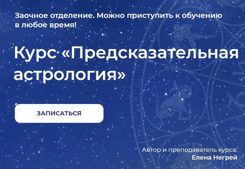Предсказательная Астрология. Елена Негрей