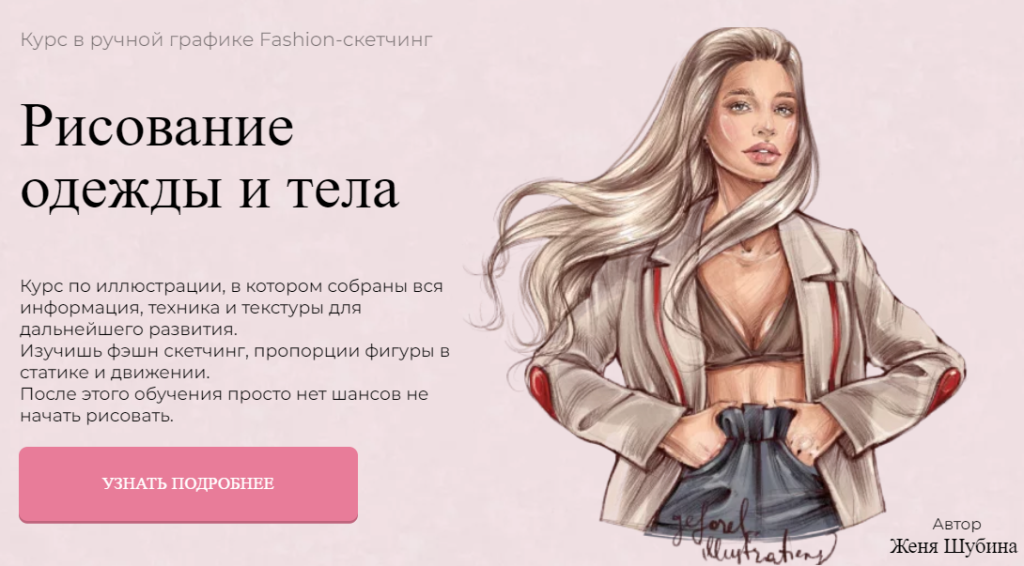 Рисование одежды и тела. Тариф Покупка. Женя Шубина Jeforel