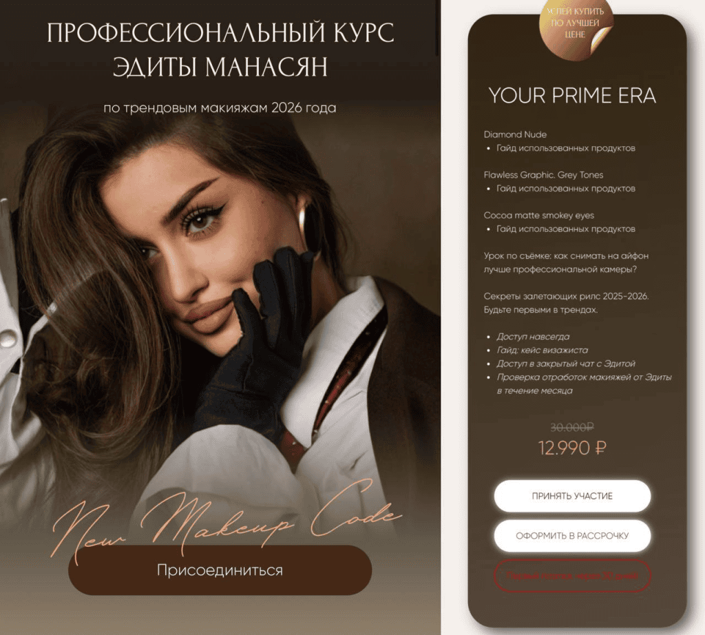 Курс по трендовым макияжам 2026. Тариф Your prime era. Эдита Манасян