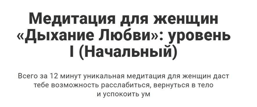 Медитация для женщин Дыхание Любви уровень I Начальный. Перукуа