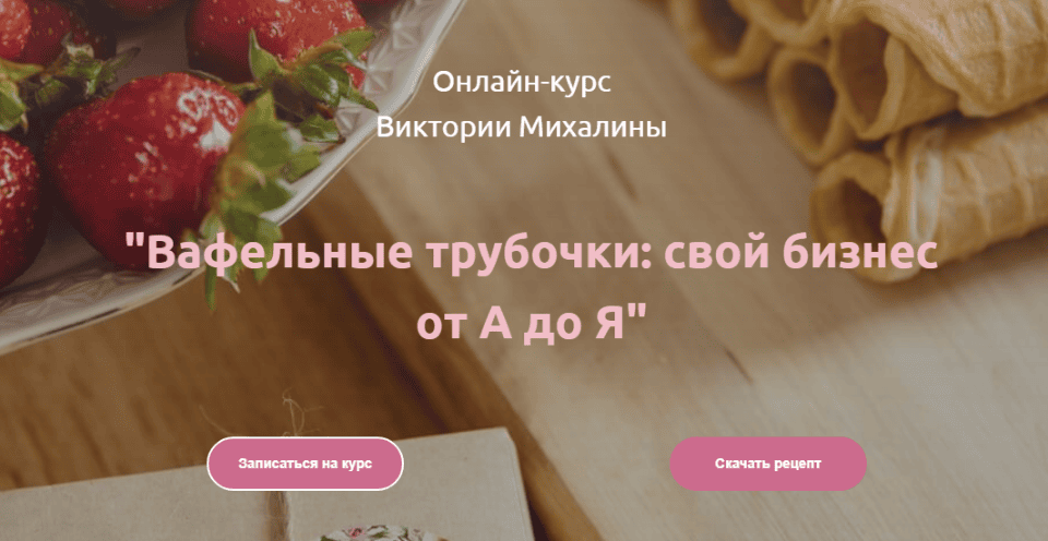 Вафельные трубочки: свой бизнес от А до Я  Виктория Михалина