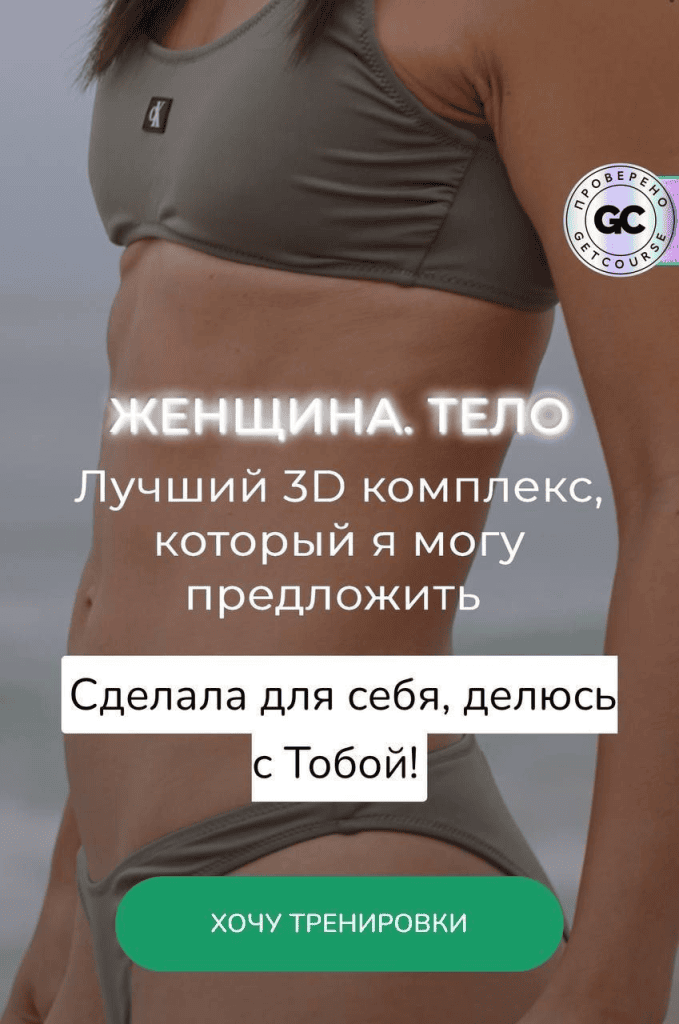 Женщина. Тело. Новая программа 3Д тренировок. Зарина Манаенкова, Zarina Del Mar