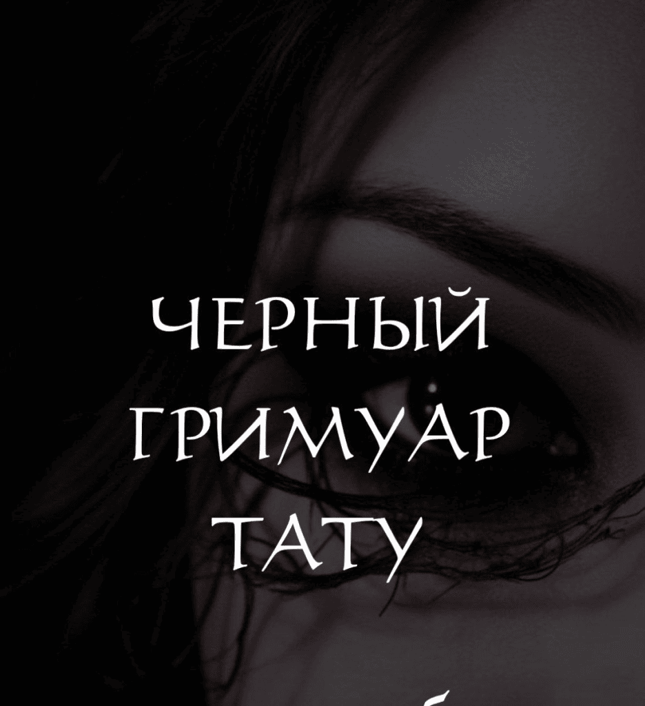 Черный гримуар тату. Наталья Брижатюк winger_angel