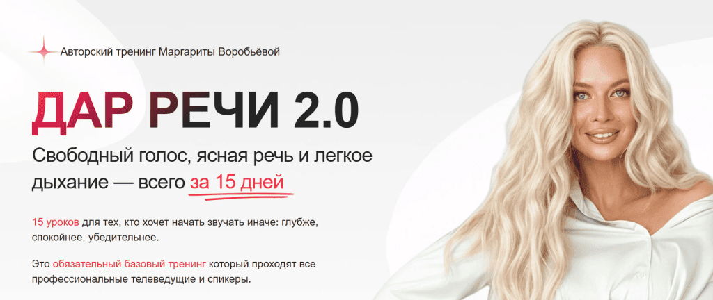 Дар речи 2.0. Маргарита Воробьева