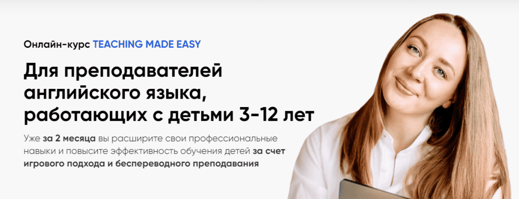 Teaching made easy. Курс для преподавателей английского языка, работающих с детьми 3-12 лет. Анна Заварзина